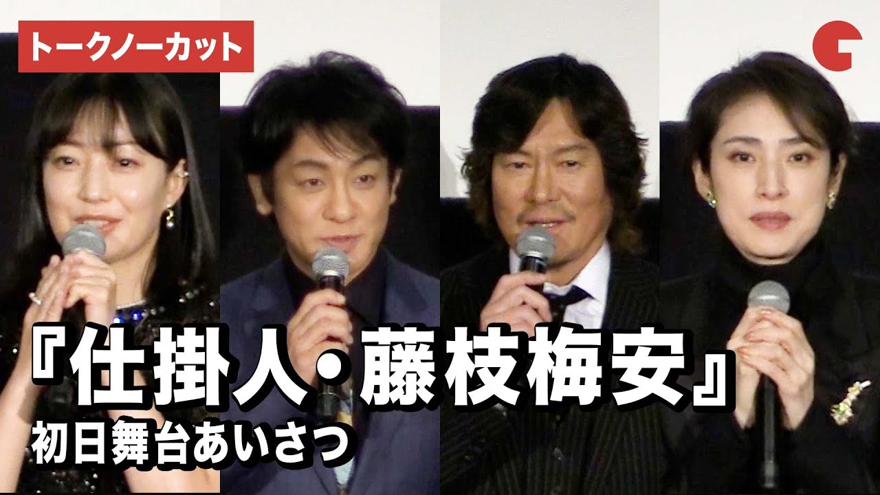 【トークノーカット】豊川悦司、片岡愛之助、菅野美穂、天海祐希ら登壇！『仕掛人・藤枝梅安』初日舞台あいさつ - MAGMOE