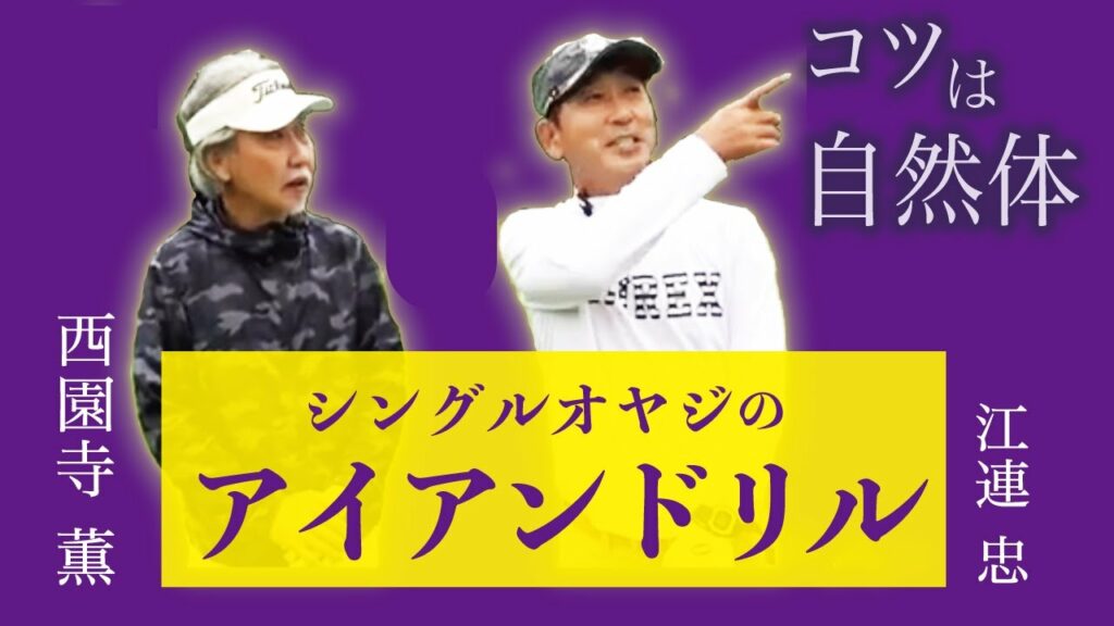 【西園寺薫氏とコラボ⑤】たった10球打つだけ!ツアーブロも実践する9番アイアンを使うドリル 【西園寺薫氏とコラボ⑤】たった10球打つだけ!ツアーブロも実践する9番アイアンを使うドリル