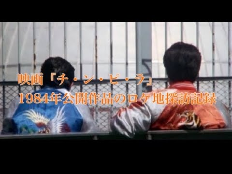 映画『チ・ン・ピ・ラ』1984年公開作品 ロケ地探訪記録スライドショー【柴田恭兵/ジョニー大倉】