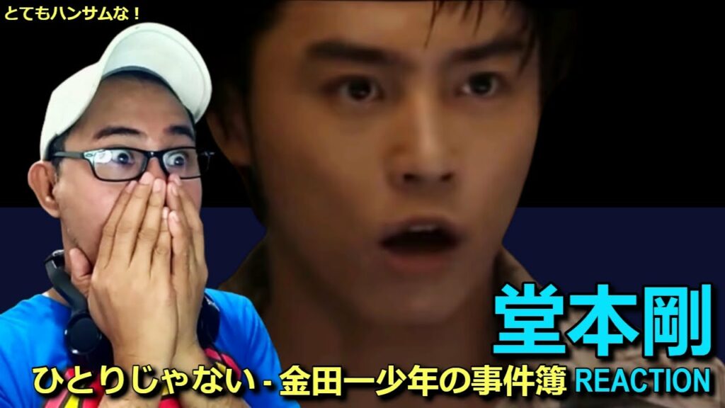 Tsuyoshi Domoto 堂本剛 – ひとりじゃない – 金田一少年の事件簿 第1シリーズ 主題歌 REACTION Tsuyoshi Domoto 堂本剛 - ひとりじゃない - 金田一少年の事件簿 第1シリーズ 主題歌 REACTION