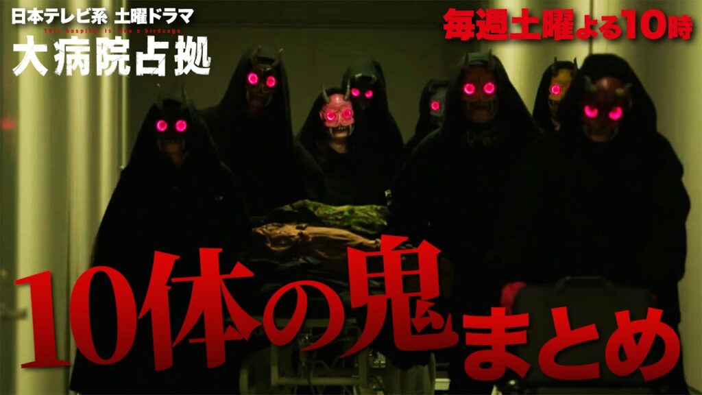 【主演・櫻井翔】「大病院占拠」10体の鬼まとめ【日テレドラマ公式】