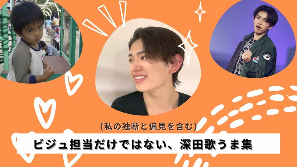 忙しい人のための 深田竜生 🍊 歌うま集