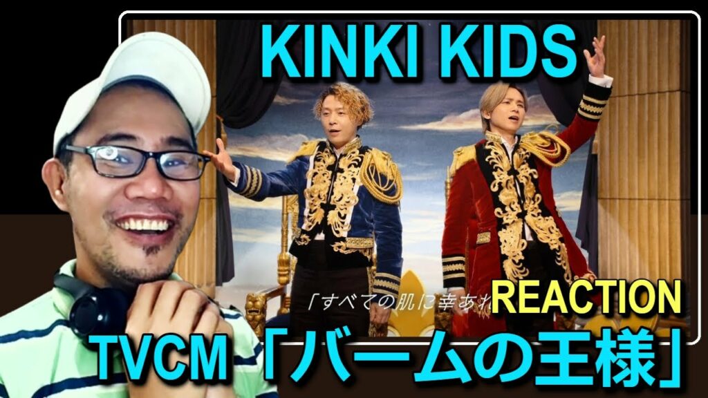 KinKi Kids出演のTVCM「バームの王様」篇 REACTION
