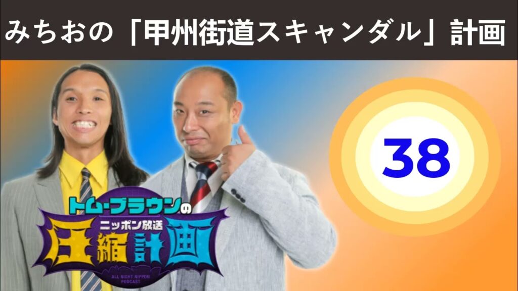 [トム・ブラウンのニッポン放送圧縮計画 ]ep 38 みちおの「甲州街道スキャンダル」計画 [ オールナイトニッポン ]