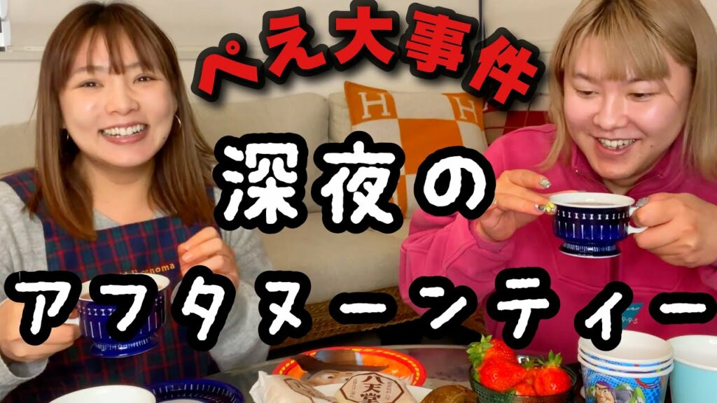 【ぺえ&野呂】深夜のアフタヌーンティー🫖