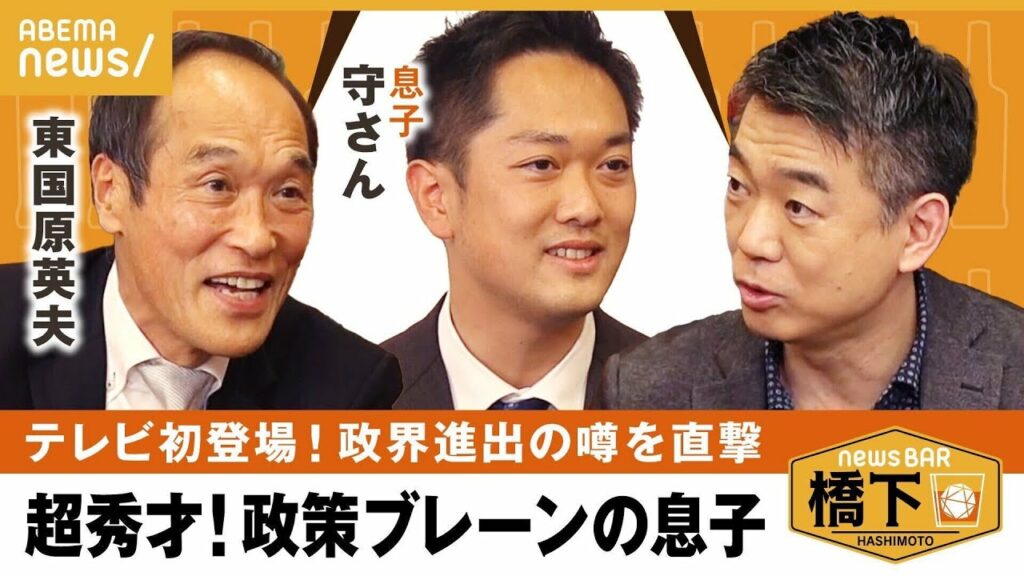 【東国原Jr.】超秀才!政策ブレーン 橋下「本当に東さんの息子?」橋下徹×東国原英夫 【東国原Jr.】超秀才!政策ブレーン 橋下「本当に東さんの息子?」橋下徹×東国原英夫