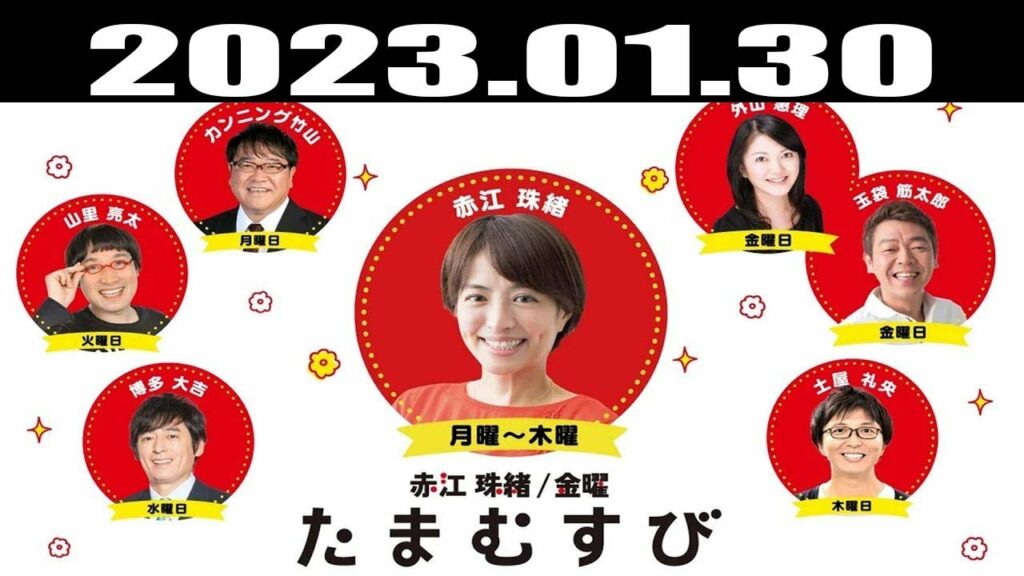 『赤江珠緒たまむすび』出演者 : 赤江珠緒/カンニング竹山 2023.01.30 『赤江珠緒たまむすび』出演者 : 赤江珠緒/カンニング竹山 2023.01.30