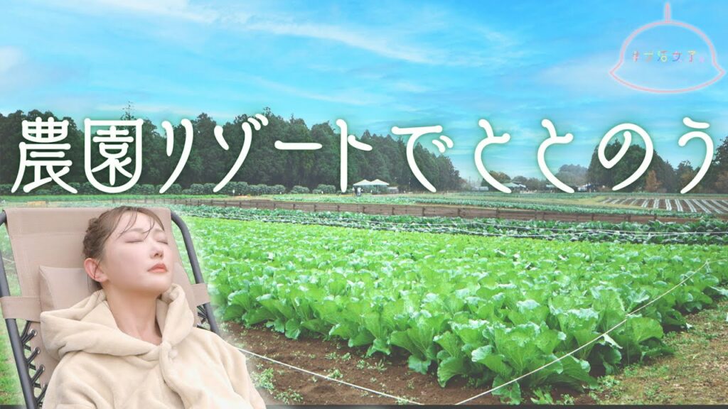 【農園リゾートでととのう】農園リゾート THE FARM