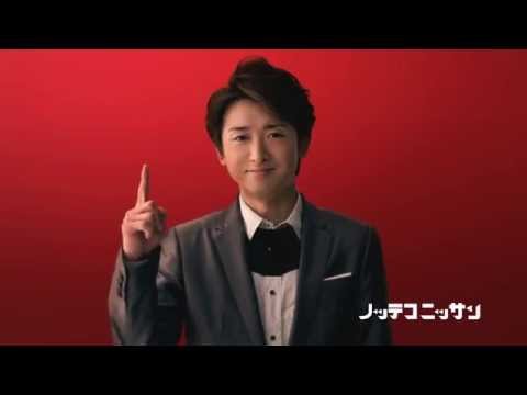 【嵐】　CM　大野智　日産　統一フェア 「乗りかえ割」篇