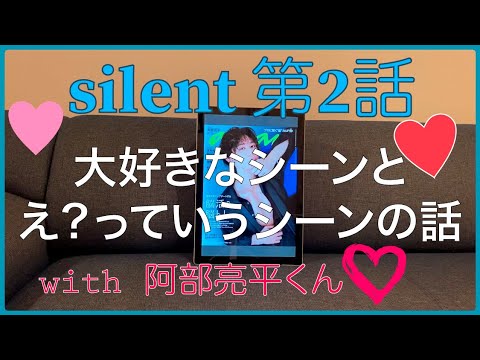 【目黒蓮】silent第二話の良かったとこを語りたいwith阿部亮平君【川口春奈】【鈴鹿央士】