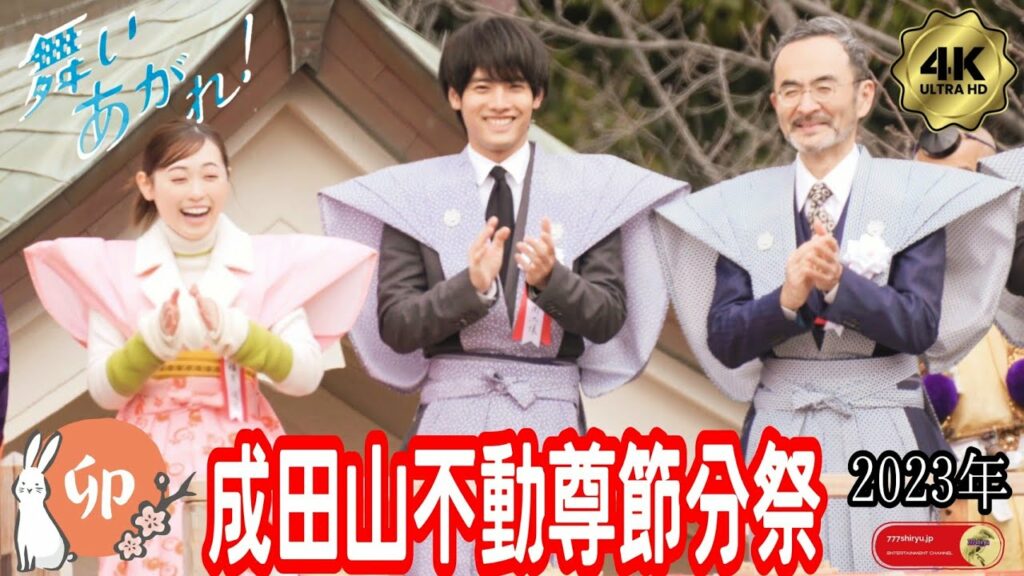 【節分祭2023】舞い上がれ！出演俳優さん 福原遥＆赤楚衛二＆古舘寛治🥜👹大阪成田山不動尊の豆まき会場に参拝者殺到！満杯で入れず外から望遠レンズでロングショット✨朝ドラ連続テレビ小説芸能人🐰うさぎ年