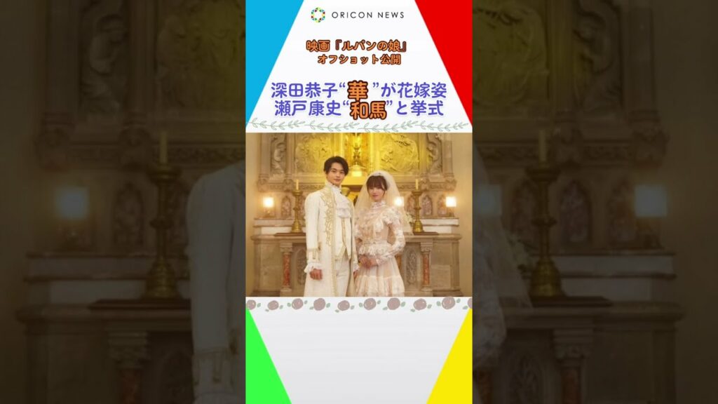 深田恭子“華”が花嫁姿 瀬戸康史“和馬”と挙式"