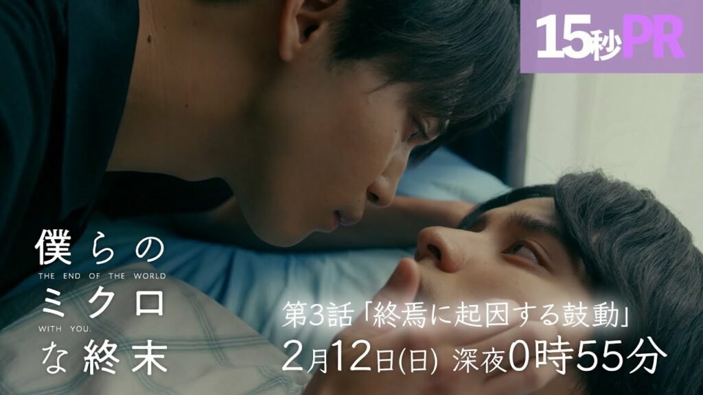 【第3話予告映像】ドラマ「僕らのミクロな終末」 ！瀬戸利樹・中田圭祐 W主演▷彼の匂いがする、地球滅亡目前に再び距離が近づくー