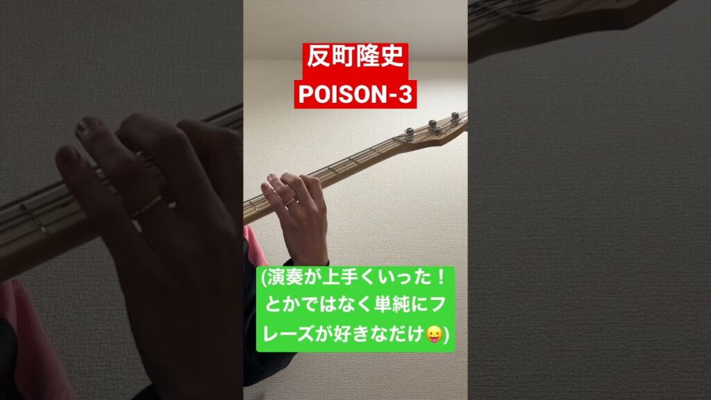 初心者ベース日記【反町隆史さんPOISON-3】2023年1月31日(25日目)#30