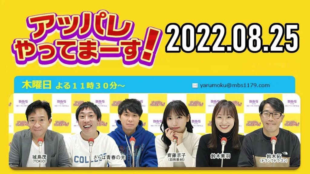 【2022 08 25】アッパレやってまーす！木曜日 【城島茂、さらば青春の光、鈴木拓、鈴木美羽、尼神インター 渚】