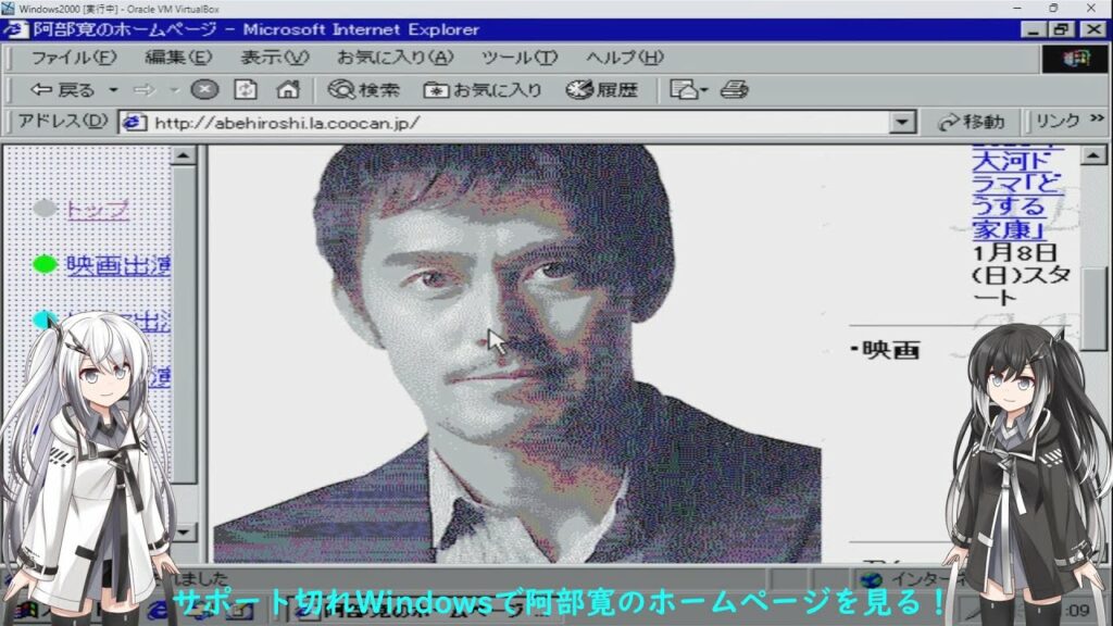 サポート切れWindowsで阿部寛のホームページを見る！
