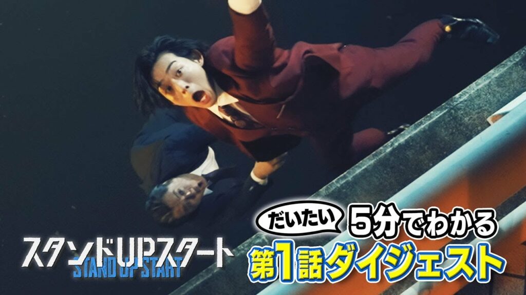 1月水10フジ系ドラマ「スタンドUPスタート」【第1話ダイジェスト】 1月水10フジ系ドラマ「スタンドUPスタート」【第1話ダイジェスト】