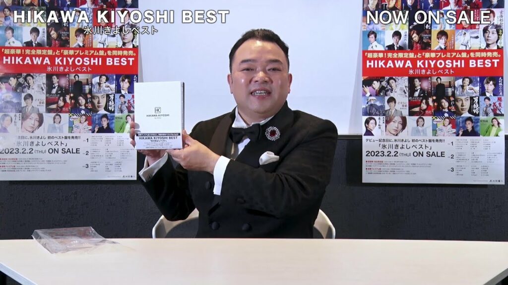 開封動画『氷川きよしベスト』by氷川きよしコンサートツアーMC 西寄ひがしさん【公式】 開封動画『氷川きよしベスト』by氷川きよしコンサートツアーMC 西寄ひがしさん【公式】