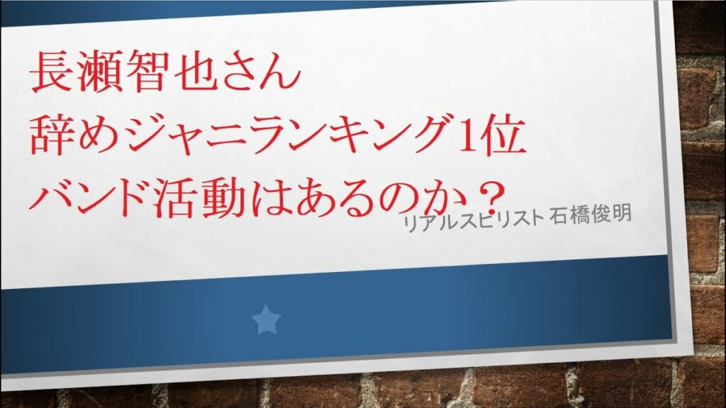 長瀬智也さん辞めジャニランキング1位 バンド活動はあるのか？