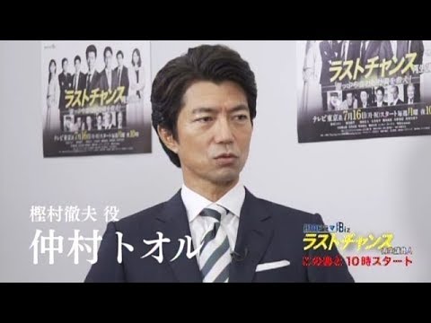 出演者が語る「ラストチャンス」の見どころを紹介【第1話】仲村トオル、長谷川京子 編