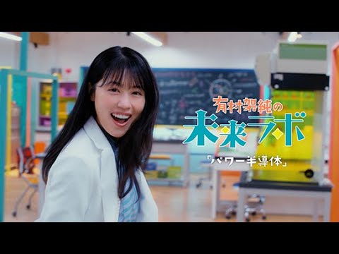 【TOSHIBA】「有村架純の未来ラボ　パワー半導体」篇(30秒)