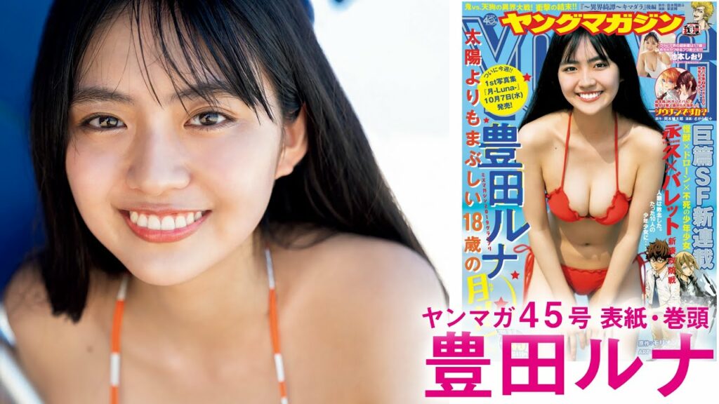 【ミスマガ2019グランプリ】1st写真集『月-Luna-』2020年10月7日(水)発売!現役高校生〝るんちゃん″の等身大と成長を沖縄で撮り下ろし‼【YM45号】 【ミスマガ2019グランプリ】1st写真集『月-Luna-』2020年10月7日(水)発売!現役高校生〝るんちゃん″の等身大と成長を沖縄で撮り下ろし‼【YM45号】