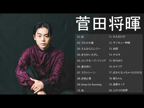 菅田将暉のベストソング2022 - 菅田将暉のベストアルバムニュー2022