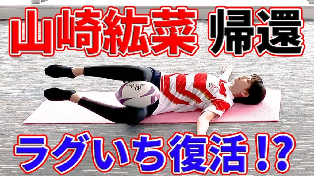 【ラグビーヨガ×ラグいち】女優・山崎紘菜×安村アナのラグいちコンビが久しぶりの復活⁉紘菜さん自ら出演を直訴し、ラグビーヨガ に登場！そのヨガポーズが美しすぎた！？