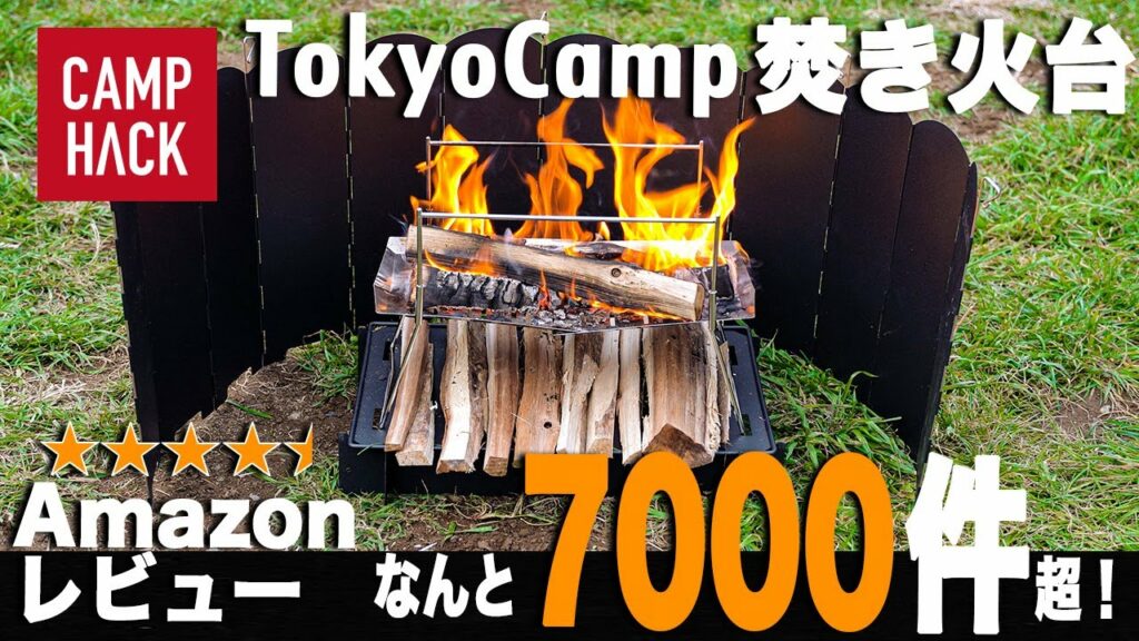 これ知ってる？最多レビューのソロ焚き火台「TokyoCamp」が★★★★☆評価の理由に納得です