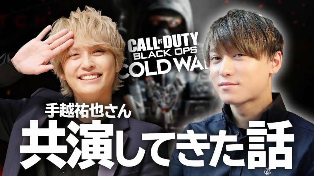 手越祐也さんと共演してCoDしてきた話。【CoD:BOCW】 手越祐也さんと共演してCoDしてきた話。【CoD:BOCW】