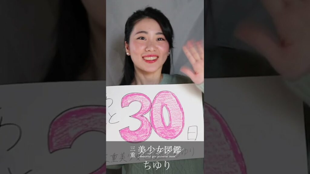 【三重美少女図鑑】フリーペーパー創刊まであと30日 カウントダウン