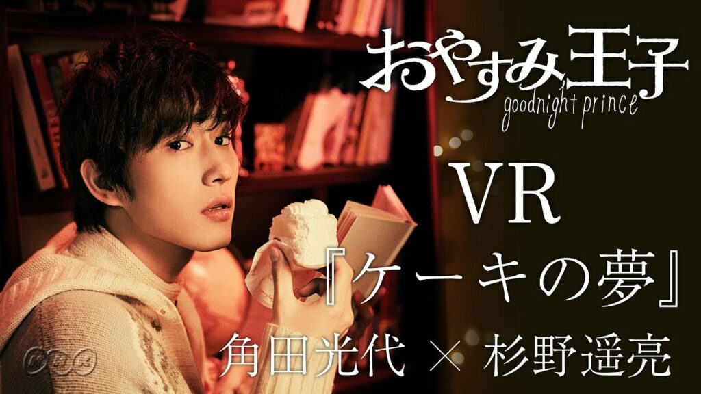 【杉野遥亮があなたの隣で読み聞かせ】角田光代「ケーキの夢」| おやすみ王子 | NHK