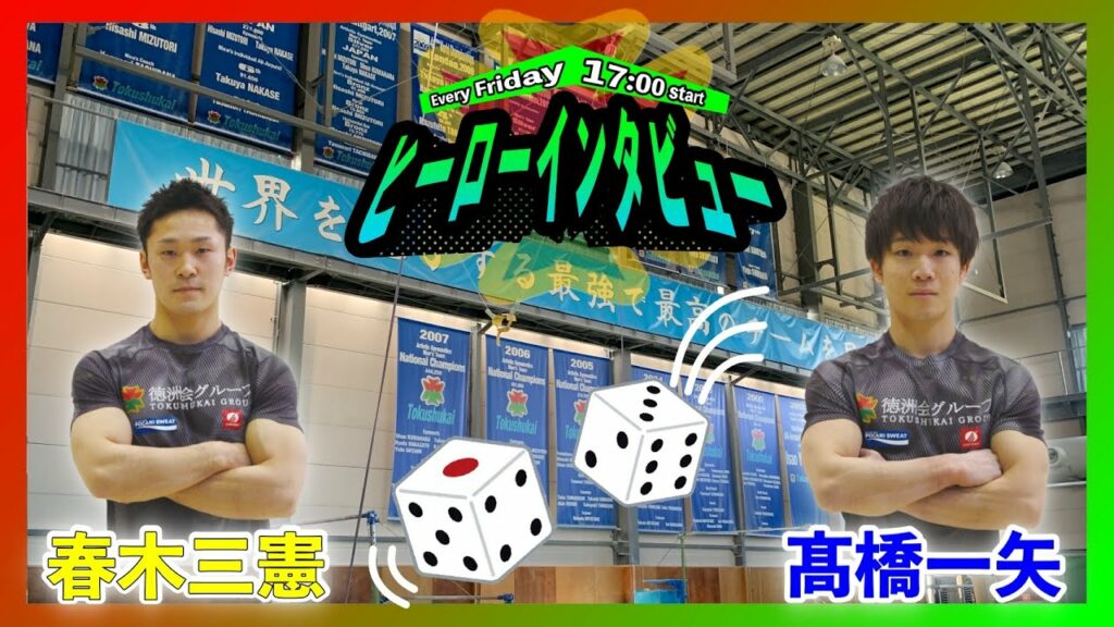 徳洲会ヒーローインタビュー “2023.2.3, 17:00 start” 徳洲会ヒーローインタビュー "2023.2.3, 17:00 start"