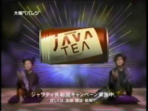 大塚ベバレジ Sinvino JAVA TEA 奥菜恵 山口達也