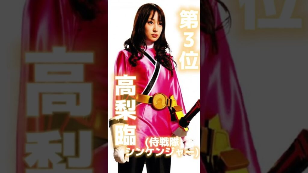 実はスーパー戦隊のヒロインだった美人女優ランキングTOP3【飯豊まりえ】【新川優愛】#shorts