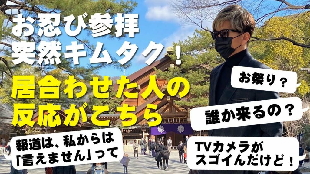 木村拓哉がお忍びで熱田神宮に参拝に行くと居合わせた人はこうなる。熱田神宮