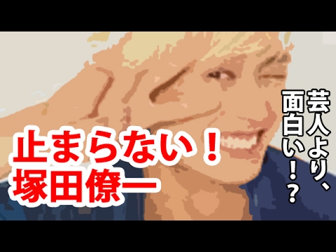【A.B.C-Z】「塚田僚一」の勢いが止まらない！芸人より面白い！？