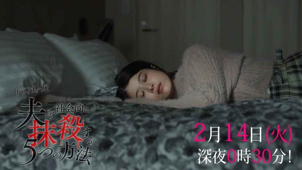 【予告】「夫を社会的に抹殺する５つの方法」第６話