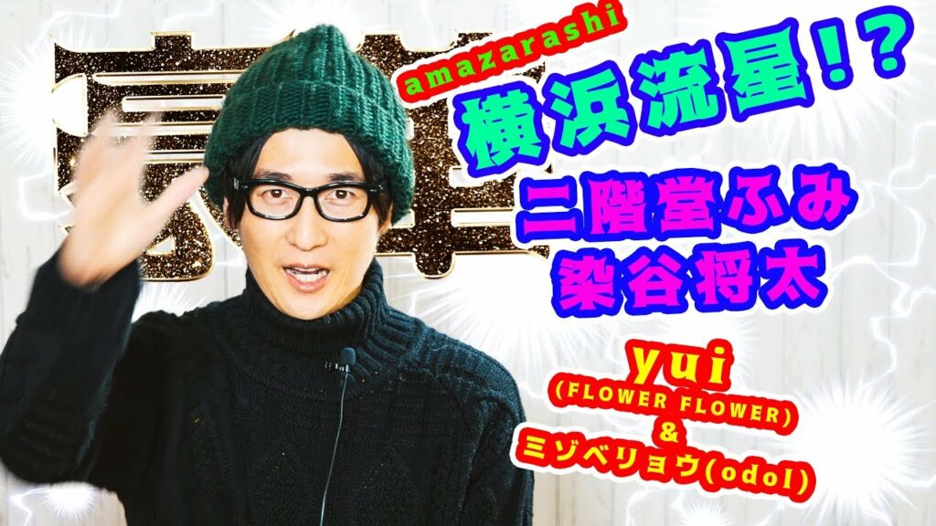 【豪華!!】二階堂ふみさん,染谷将太さん主演!!yui (FLOWER FLOWER) × ミゾベリョウ(odol) & amazarashi MVで横浜流星と共演!? 【豪華!!】二階堂ふみさん,染谷将太さん主演!!yui (FLOWER FLOWER) × ミゾベリョウ(odol) & amazarashi MVで横浜流星と共演!?