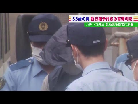 パチンコ店に出かけ乳幼児２人を半日以上放置、その後次男死亡…35歳男に執行猶予付き有罪判決　釧路地裁