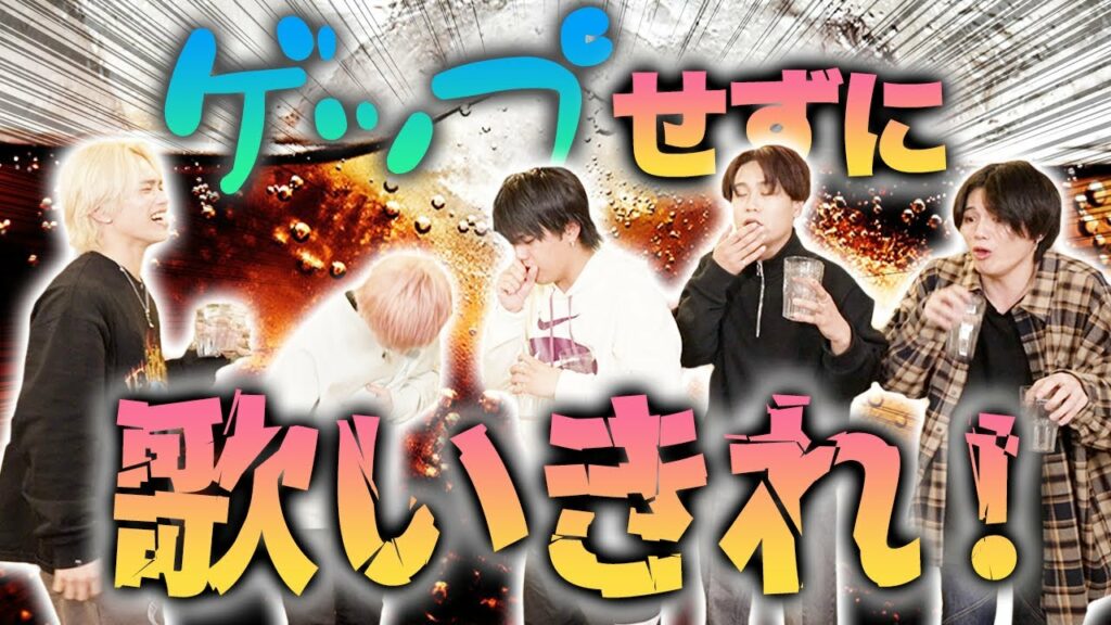 【King & Prince】アイドルがコーラを一気飲みしてシンデレラガール歌いきります！！