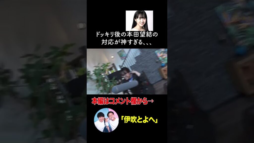 【伊吹とよへ】ドッキリ後の本田望結の対応が神すぎる、、、#shorts