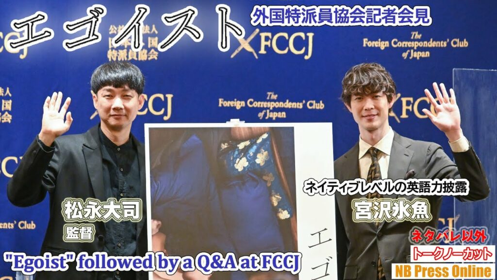 宮沢氷魚、性的マイノリティ差別発言への見解語る。ネイティブレベルの英語での質疑も。映画『エゴイスト』外国特派員協会記者会見【ネタバレ以外トークノーカット】 宮沢氷魚、性的マイノリティ差別発言への見解語る。ネイティブレベルの英語での質疑も。映画『エゴイスト』外国特派員協会記者会見【ネタバレ以外トークノーカット】