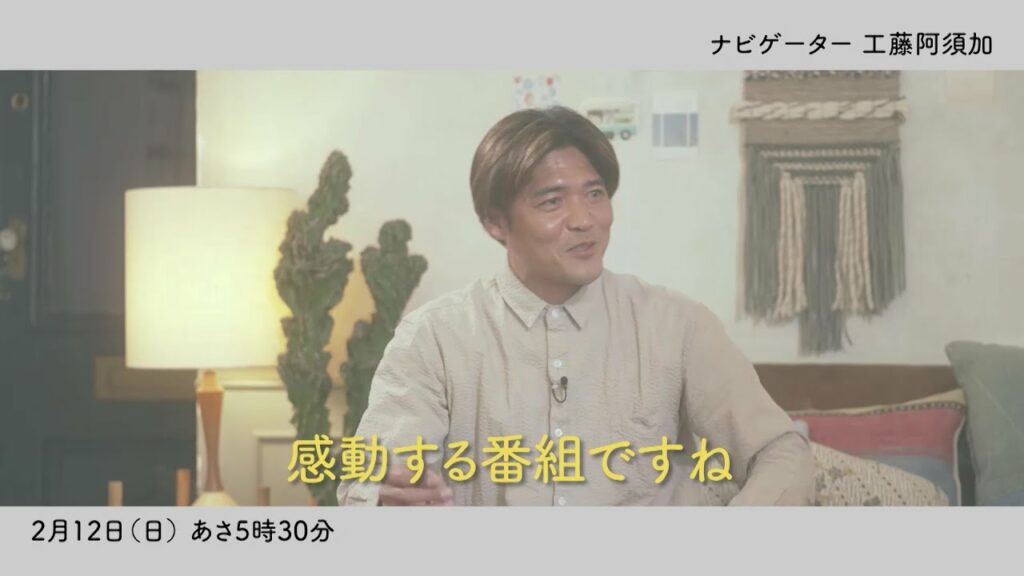 工藤阿須加『わたしの通学ロード』第6回2/12（日）放送【ゲスト・大久保嘉人】