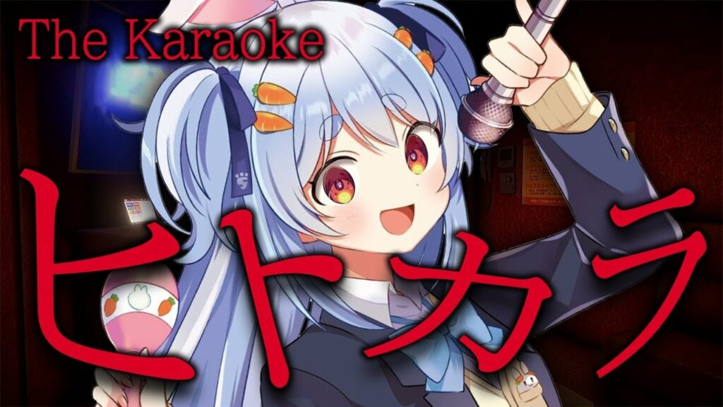 【ヒトカラ】チラズアート最新作！今日は恐ろしいカラオケに1人で来ました。ぺこ！【ホロライブ/兎田ぺこら】