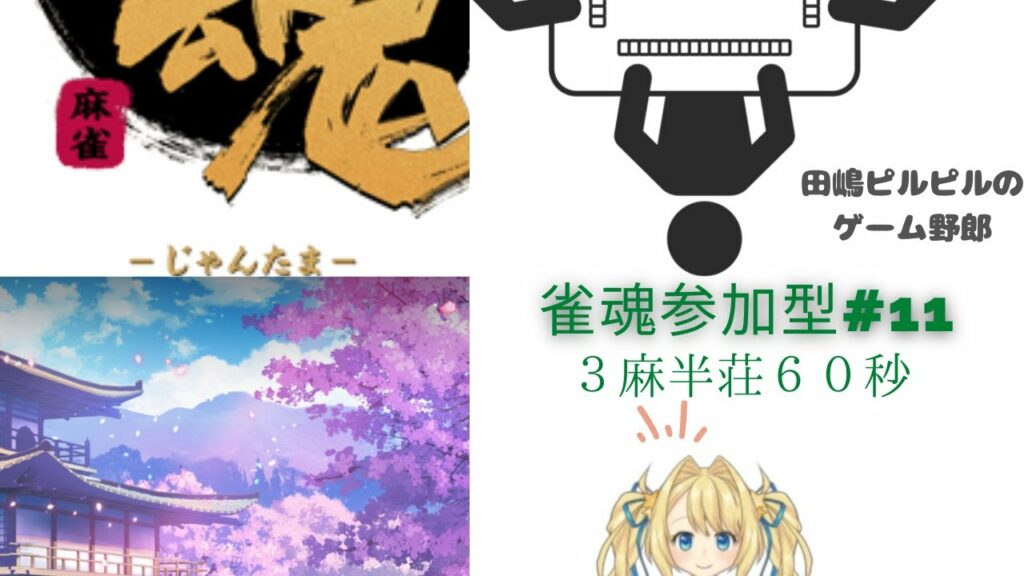 【雀魂参加型】深夜ですがまだまだ宵の口、麻雀うちませんか?【3麻半荘60秒】#11 【雀魂参加型】深夜ですがまだまだ宵の口、麻雀うちませんか?【3麻半荘60秒】#11