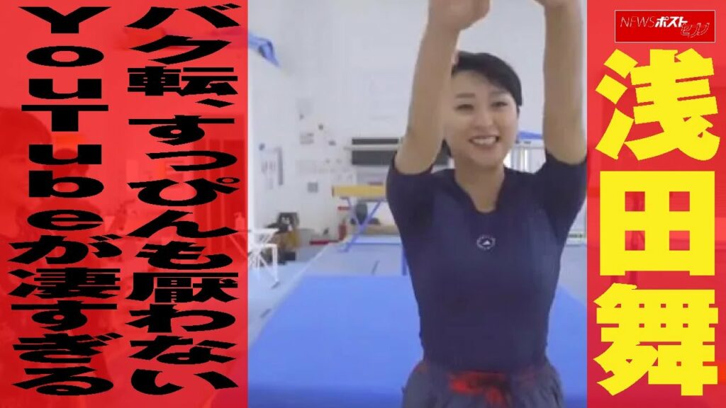 浅田舞 バク転 、 すっぴん も 厭わない YouTube が 凄すぎる NEWSポストセブン 浅田舞 バク転 、 すっぴん も 厭わない YouTube が 凄すぎる NEWSポストセブン