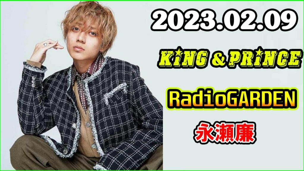 King&Prince 永瀬廉のRadioGARDEN 2023年02月09日