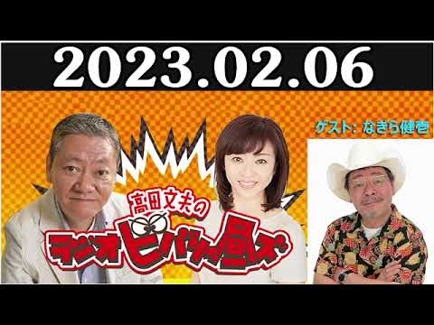 高田文夫のラジオビバリー昼ズ ゲスト   なぎら健壱  2023年02月06日
