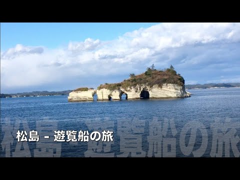 松島 - 遊覧船／八木澤教司 Matsushima / Satoshi Yagisawa